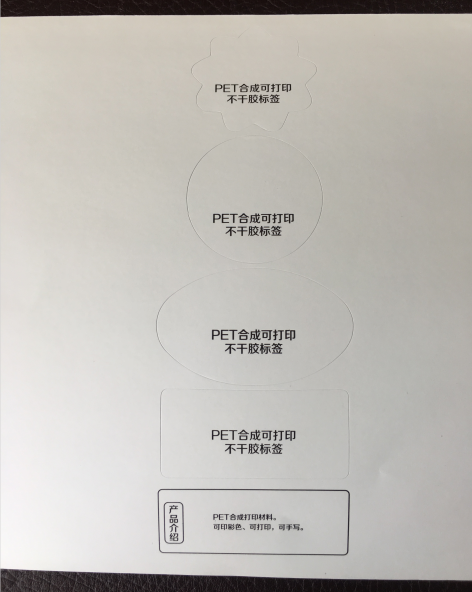 PET合成纸不干胶标签可打印 可手写