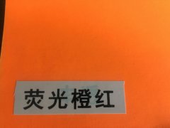 沈阳荧光橙红不干胶印刷厂/荧橙红不干胶定制批发