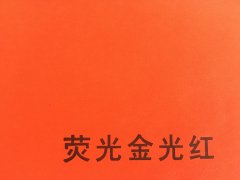 沈阳荧光金光红不干胶印刷厂/荧光金光红不干胶定制批发