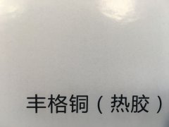 沈阳丰格铜不干胶印刷厂/丰格铜不干胶定制批发