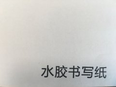 沈阳书写纸不干胶印刷厂/书写纸不干胶定制批发