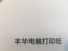 沈阳丰华电脑打印纸不干胶印刷厂/丰华电脑打印纸不干胶定制批发