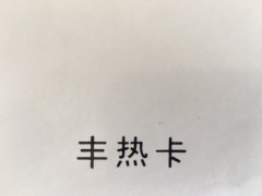 沈阳丰热卡不干胶印刷厂/丰热卡不干胶定制批发