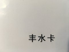 沈阳丰水卡不干胶印刷厂/丰水卡不干胶定制批发