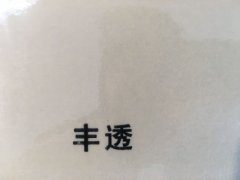 沈阳丰透不干胶印刷厂/丰透不干胶定制批发