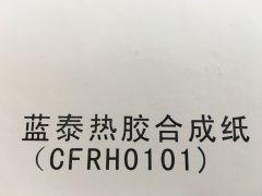 沈阳蓝泰热胶合成纸不干胶印刷厂/蓝泰热胶合成纸不干胶定制批发