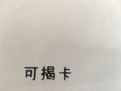 沈阳可揭卡不干胶印刷厂/可揭卡不干胶定制批发