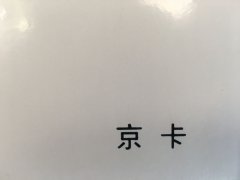 沈阳京卡不干胶印刷厂/京卡不干胶定制批发