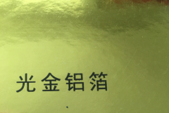 沈阳光金铝箔不干胶印刷厂/光金铝箔不干胶定制批发