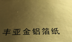 沈阳丰亚金铝箔不干胶印刷厂/丰亚金铝箔不干胶定制批发